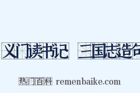 义门读书记·三国志造句是什么意思的图片
